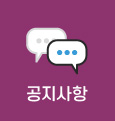 공지사항